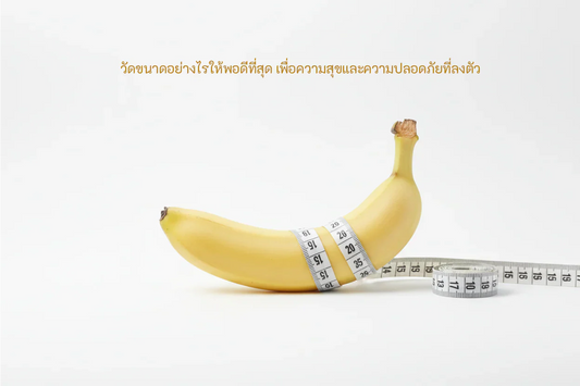 วัดขนาดน้องชายอย่างไรให้พอดีที่สุด เพื่อความสุขและความปลอดภัยที่ลงตัว