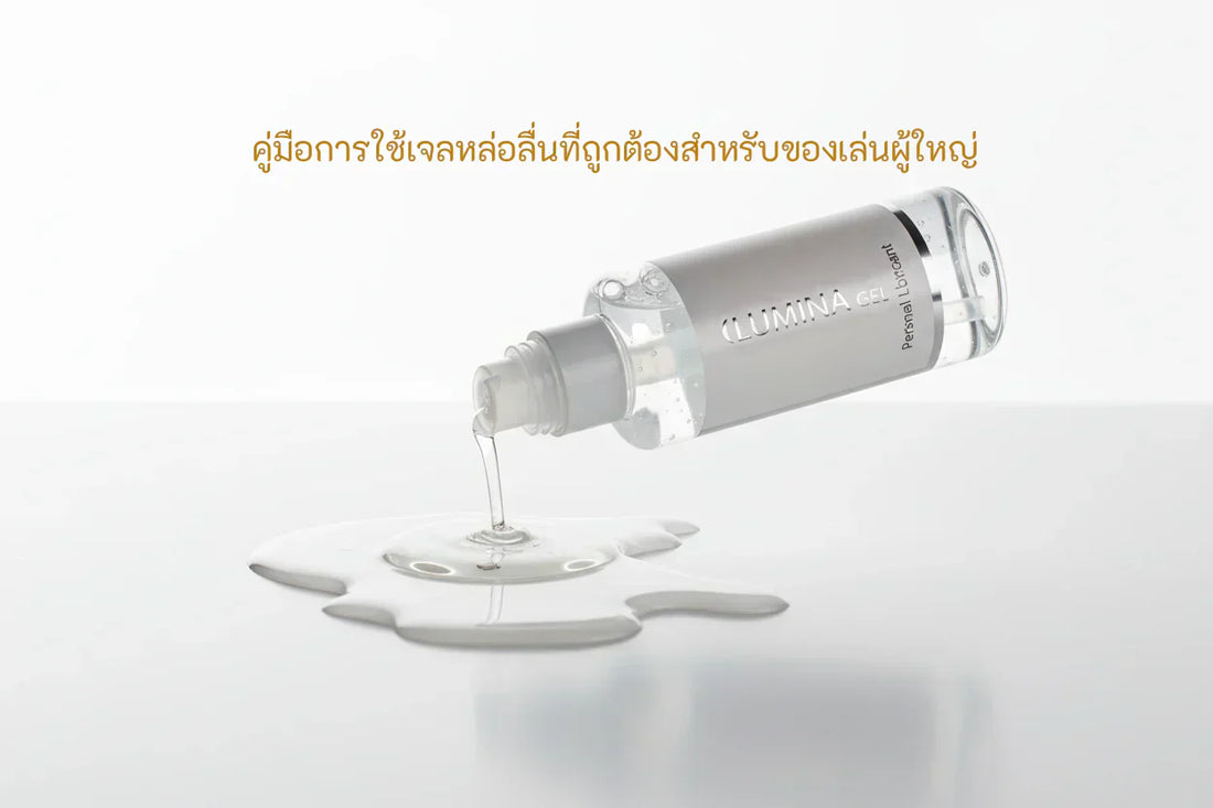 การใช้เจลหล่อลื่นที่ถูกต้องและปลอดภัยสำหรับของเล่นผู้ใหญ่