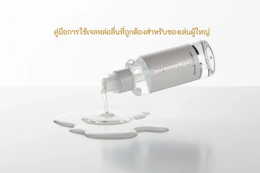 คู่มือฉบับสมบูรณ์: การใช้เจลหล่อลื่นที่ถูกต้องและปลอดภัยสำหรับของเล่นผู้ใหญ่