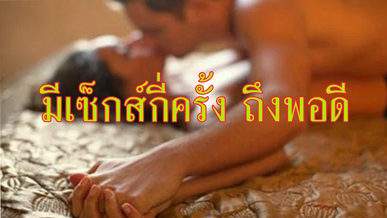 มีเซ็กส์กี่ครั้งต่อสัปดาห์... ถึงจะเรียกว่า "พอดี" และทำให้ความรักยืนยาว?