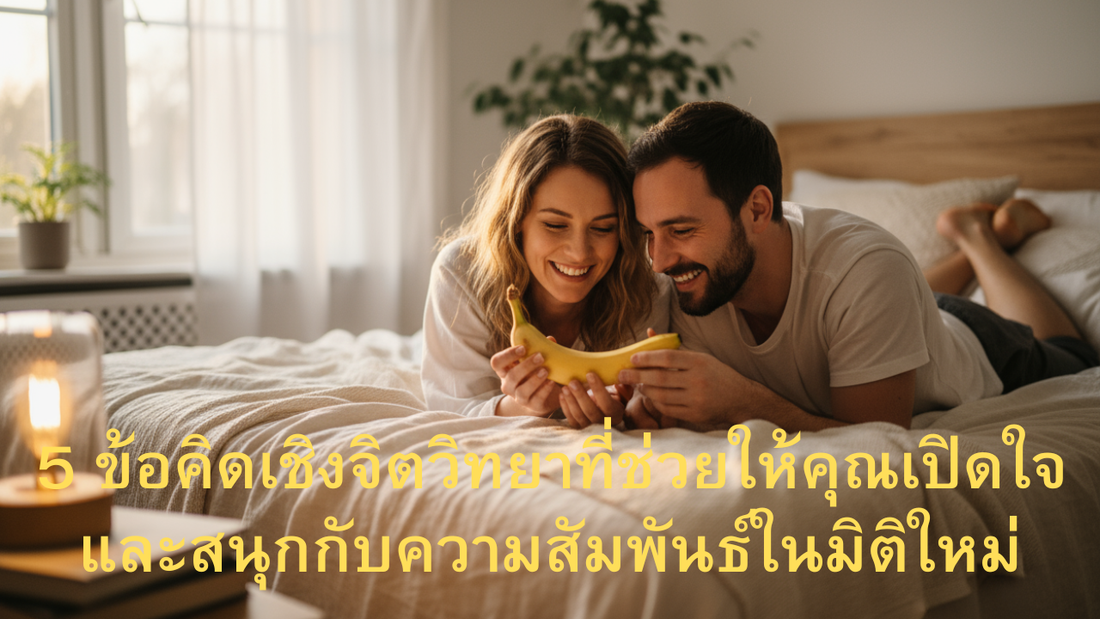 5 ข้อคิดเชิงจิตวิทยาที่ช่วยให้คุณเปิดใจและสนุกกับความสัมพันธ์ในมิติใหม่