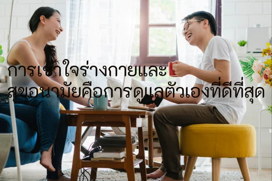 การเข้าใจร่างกายและสุขอนามัยคือการดูแลตัวเองที่ดีที่สุด