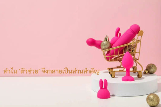 การเลือกและการดูแล 'ตัวช่วย' เพื่อความสุขที่ลงตัวสำหรับคู่รักยุคใหม่