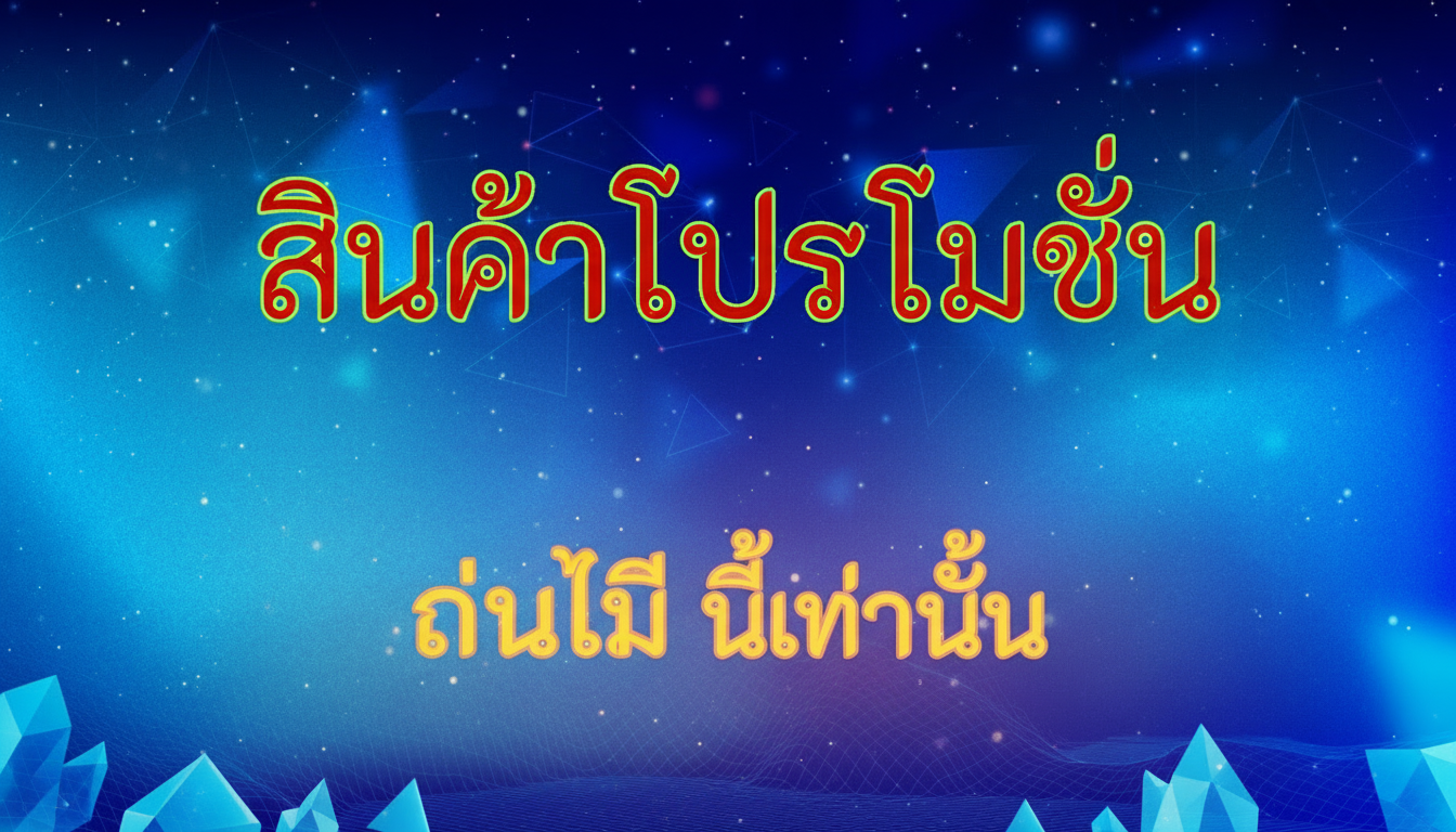 โปรโมชั่นsextoy